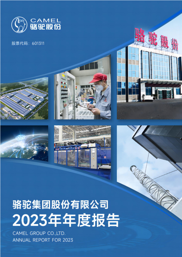 骆驼股份：骆驼股份2023年年度报告