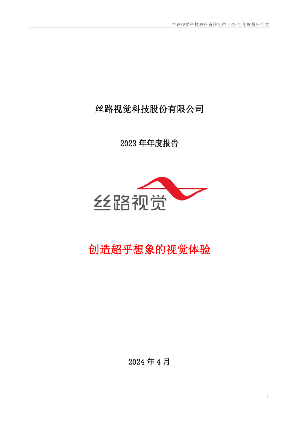 丝路视觉：2023年年度报告