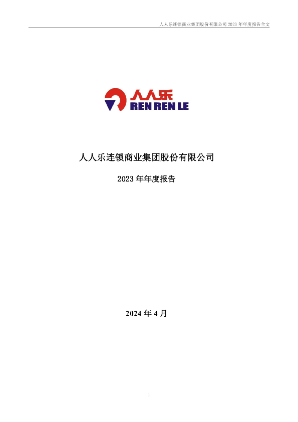 人人乐：2023年年度报告