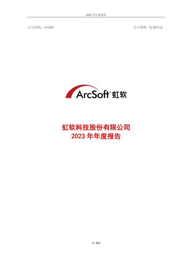 虹软科技：2023年年度报告