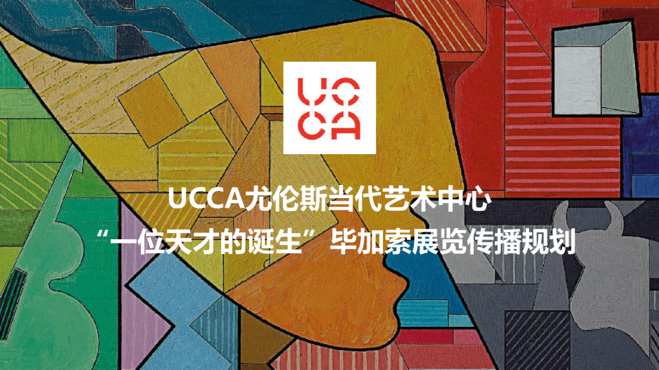 UCCA毕加索展览传播规划