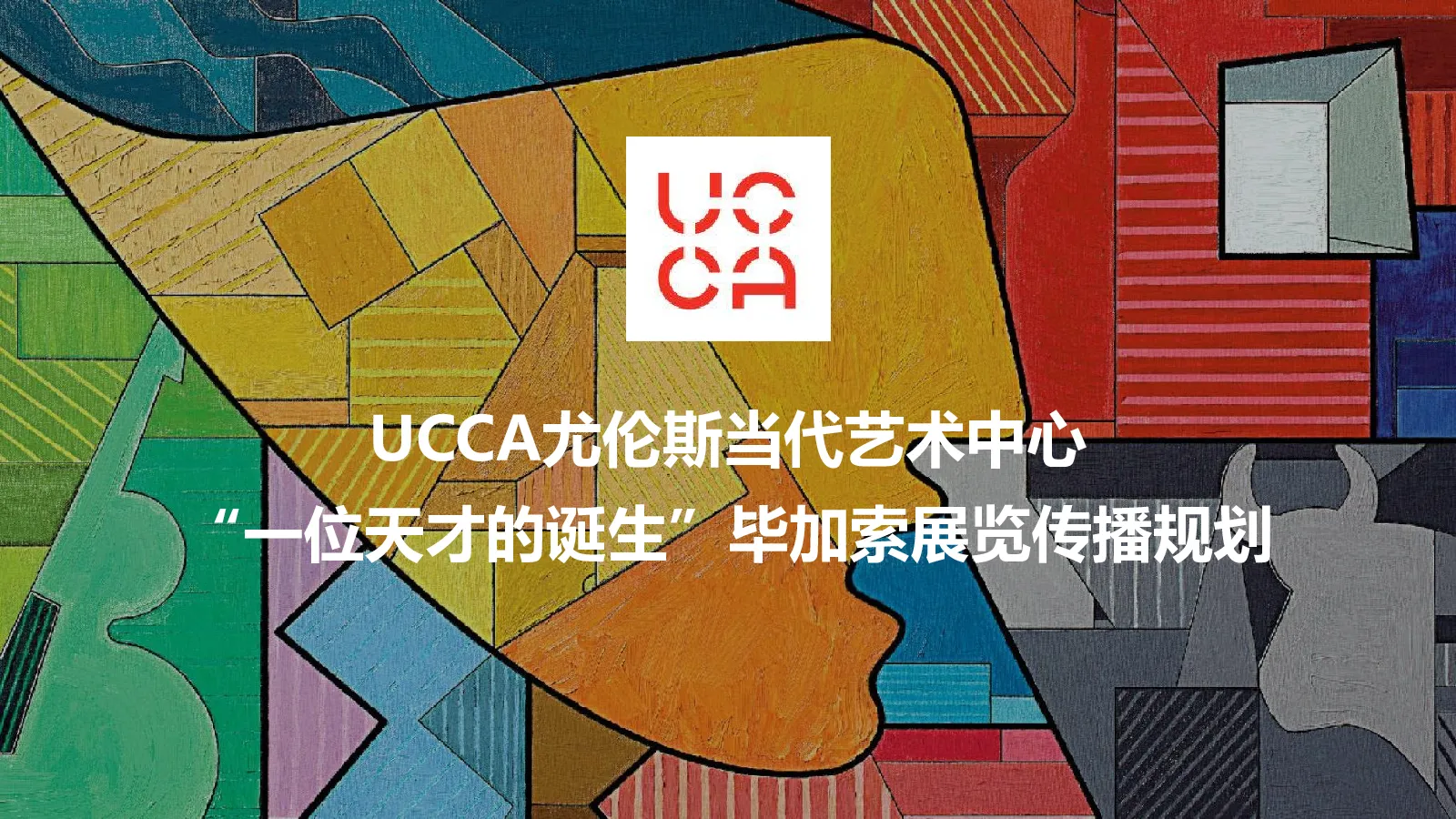 UCCA毕加索展览传播规划