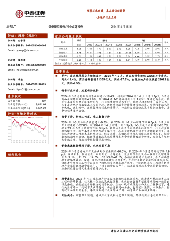 房地产行业点评：销售环比回暖，基本面仍旧弱势