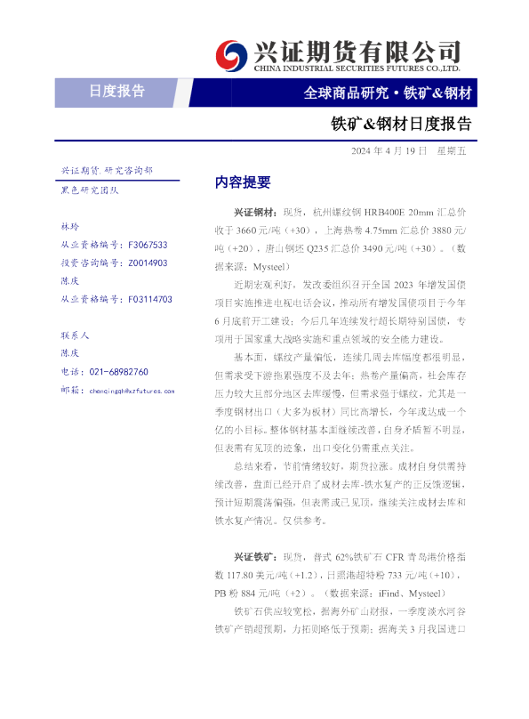 铁矿&钢材日度报告