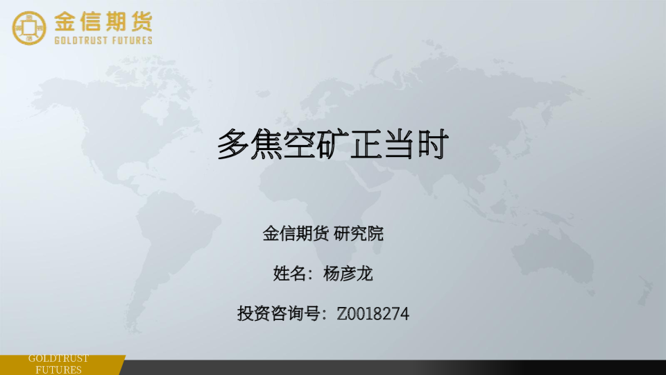 多焦空矿正当时