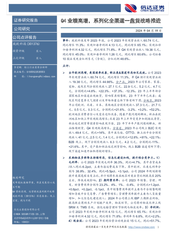 Q4业绩高增，系列化全渠道一盘货战略推进