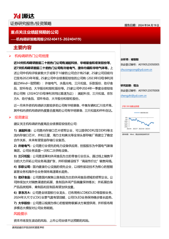 机构调研策略周报（20240415-20240419）：重点关注业绩超预期的公司