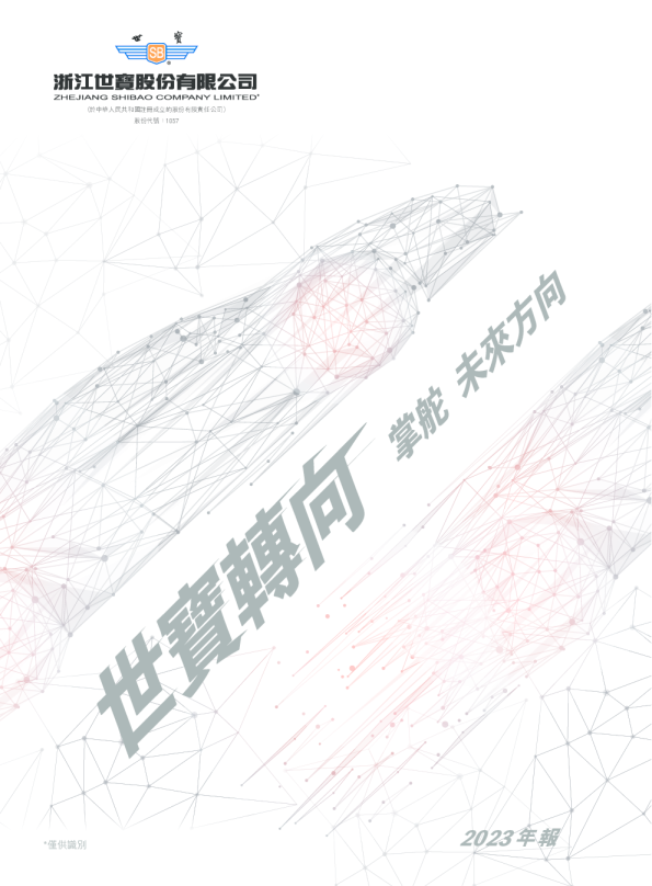 浙江世宝2023年度报告