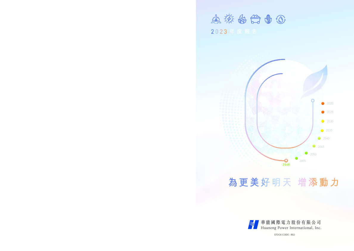 华能国际电力股份2023年年度报告