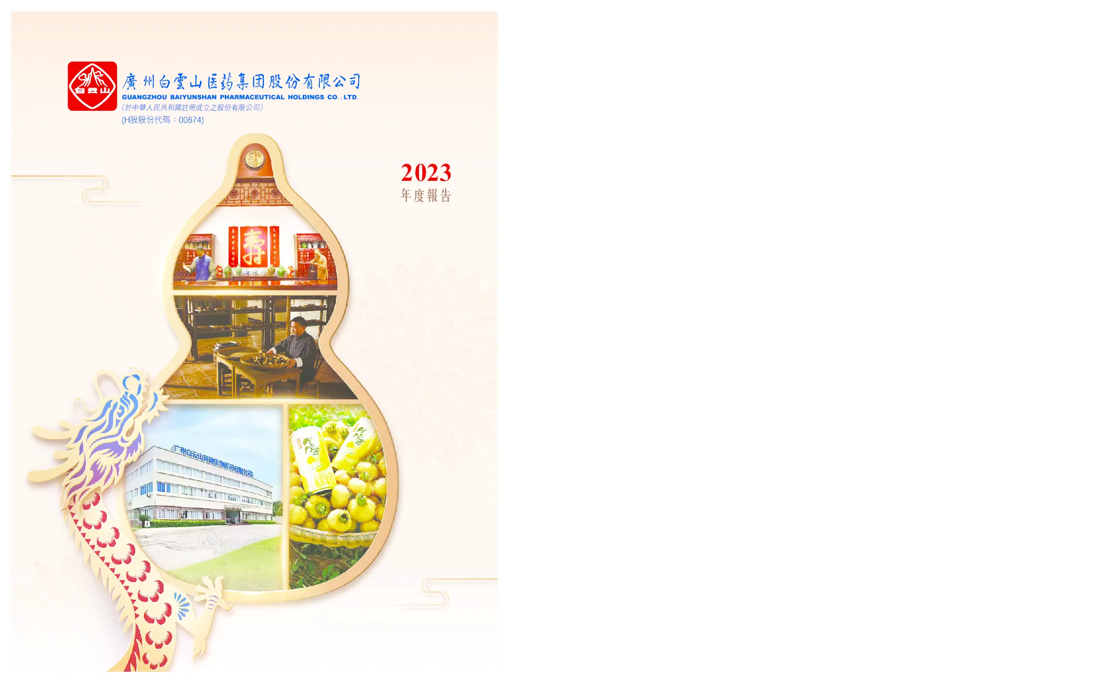 白云山2023年年报