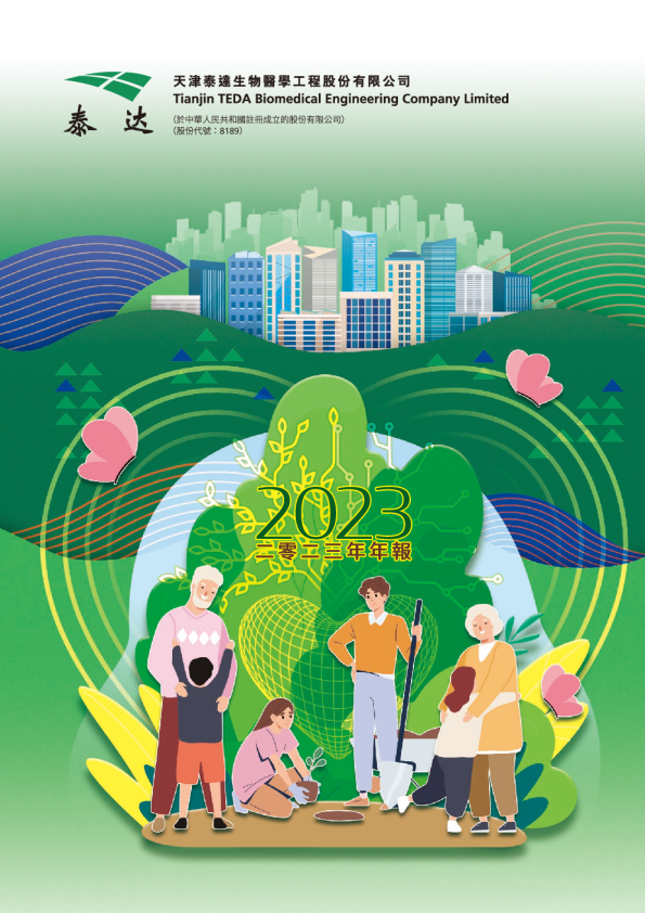 泰达生物二零二三年年报