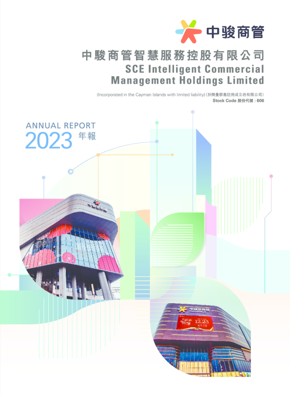 中骏商管2023年年报