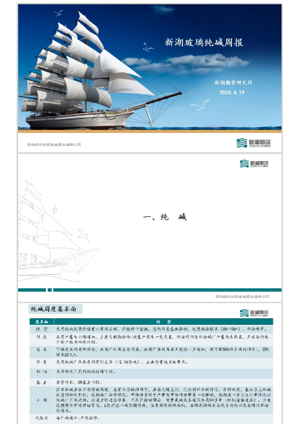 新湖玻璃纯碱周报
