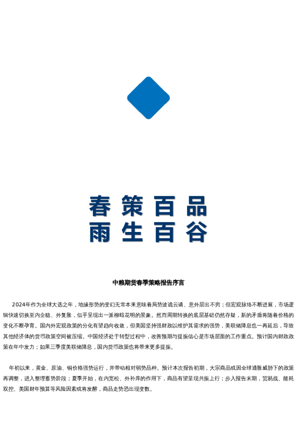 【中粮巨献】中粮期货春季策略报告发布