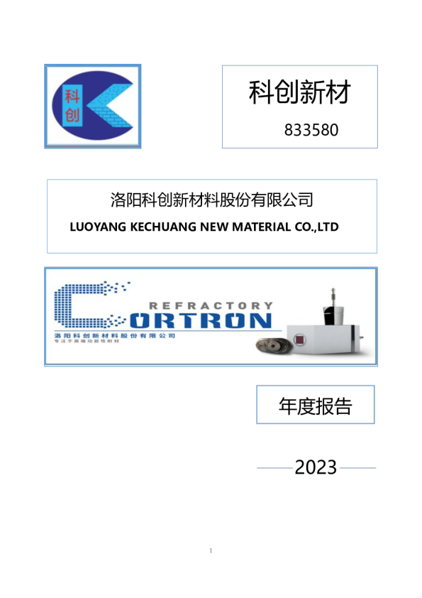 科创新材：2023年年度报告