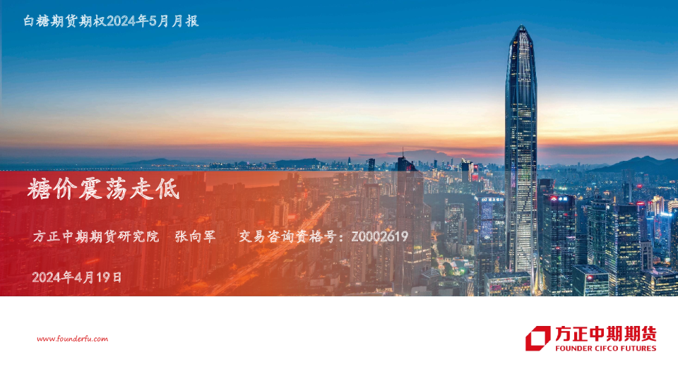 白糖期货期权2024年5月月报：糖价震荡走低