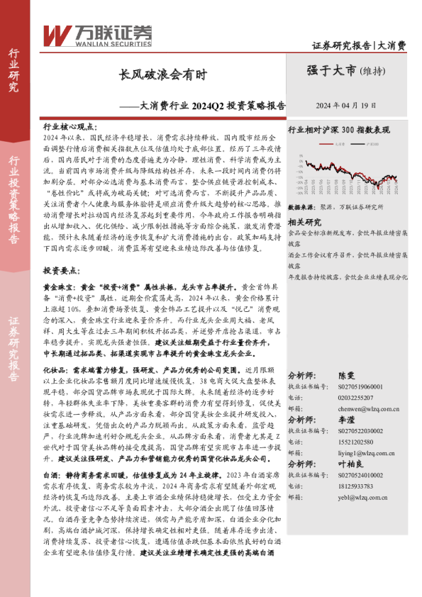 大消费行业2024Q2投资策略报告：长风破浪会有时