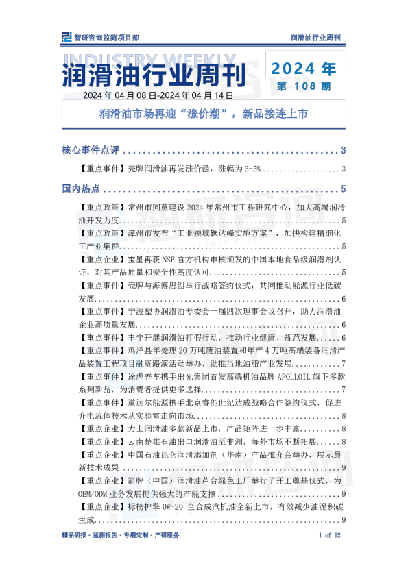 润滑油产业情报周刊：润滑油市场再迎“涨价潮”，新品接连上市