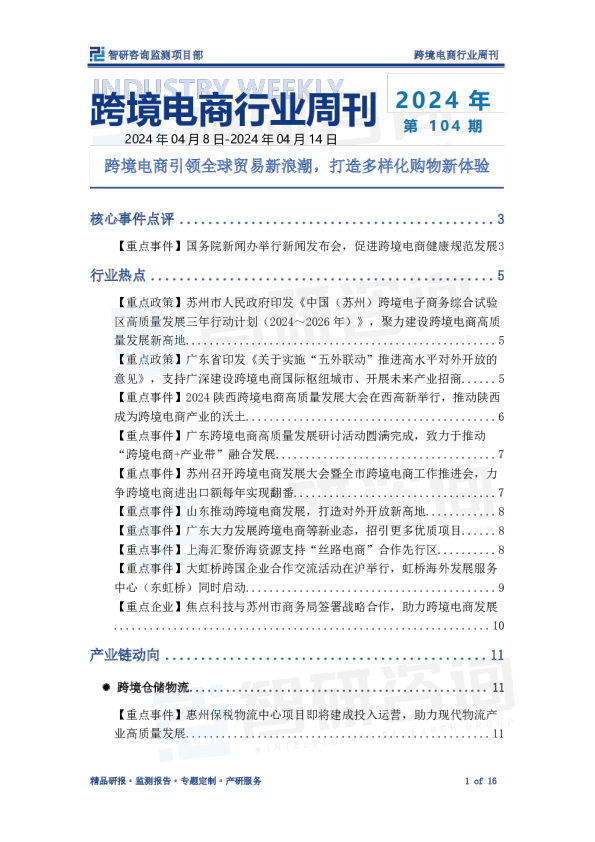 跨境电商产业情报周刊：跨境电商引领全球贸易新浪潮，打造多样化购物新体验