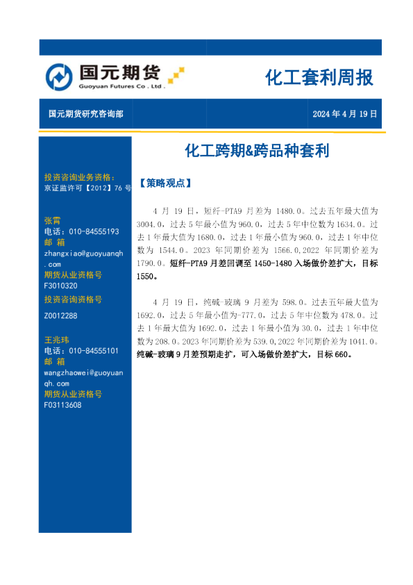 化工套利周报：化工跨期&跨品种套利