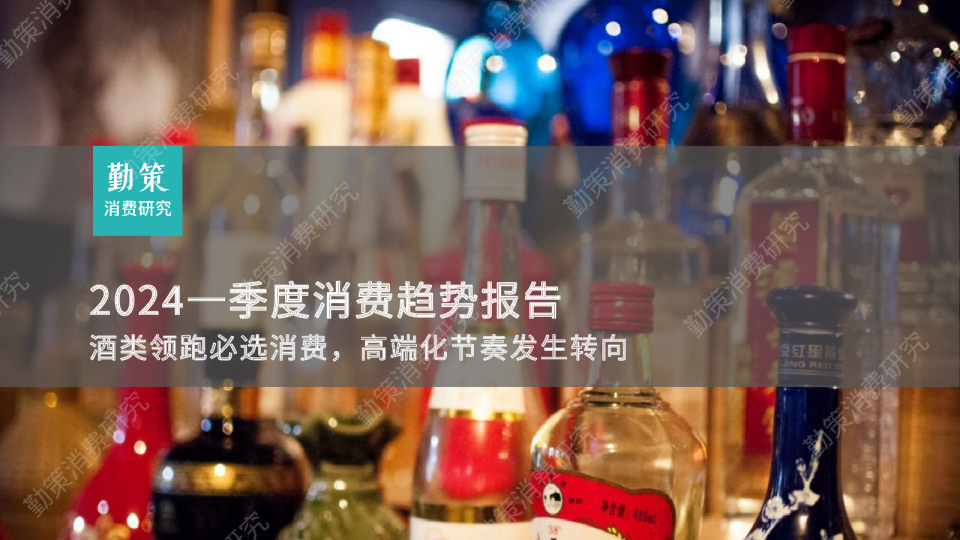 2024一季度消费趋势报告：酒类领跑必选消费，高端化节奏发生转向