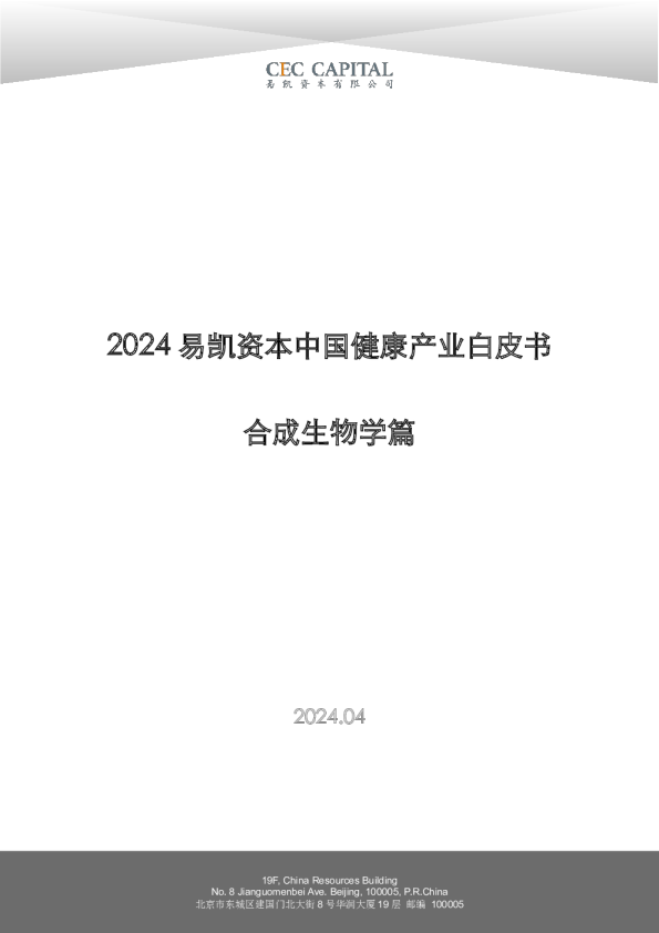 2024中国健康产业白皮书：合成生物学篇