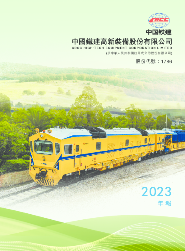 铁建装备2023年报