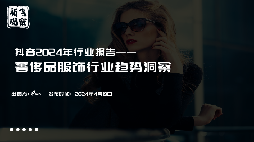 抖音2024奢侈品服饰行业趋势洞察报告