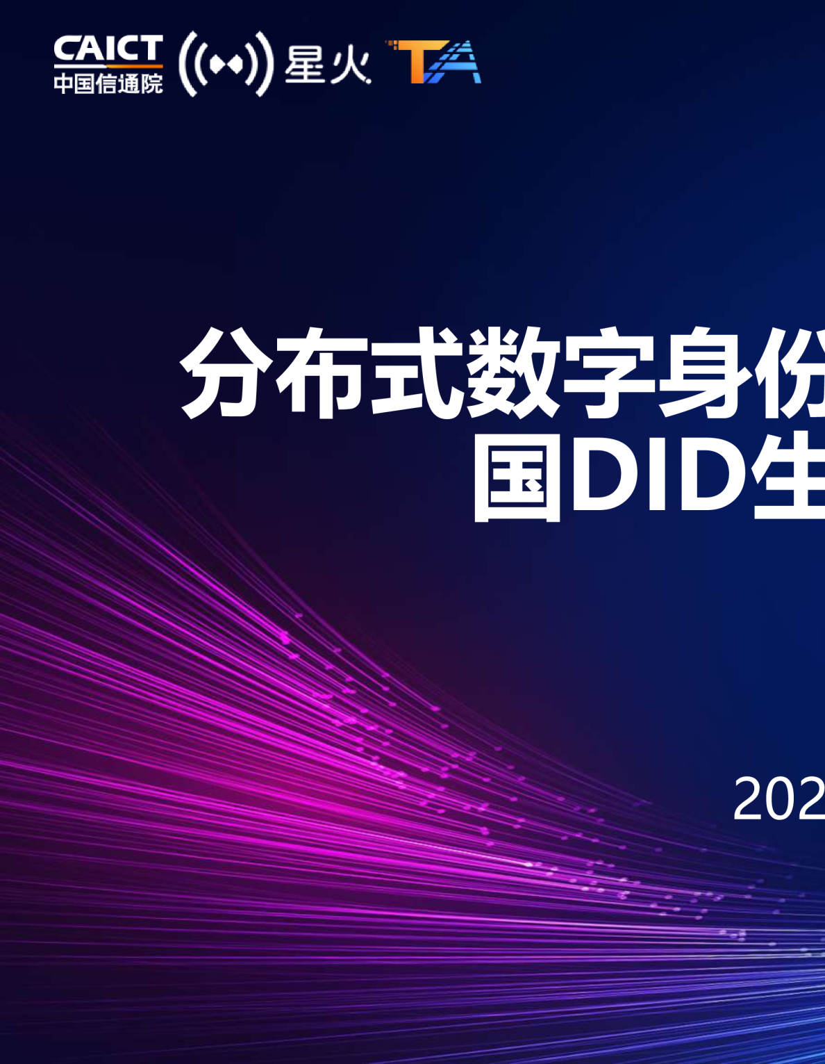 分布式数字身份中国工作组，推动我国DID生态规模化发展