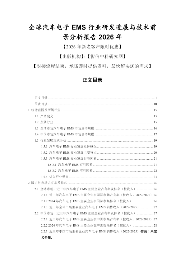 全球汽车电子EMS行业研发进展与技术前景分析报告2026年