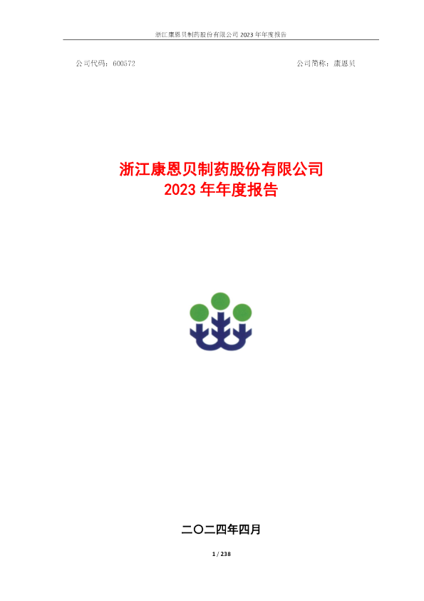 康恩贝：康恩贝2023年年度报告全文