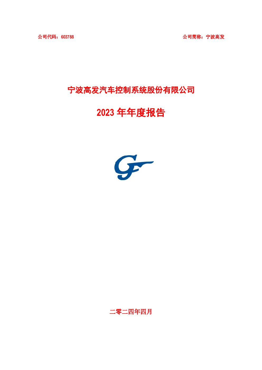 宁波高发：宁波高发2023年年度报告