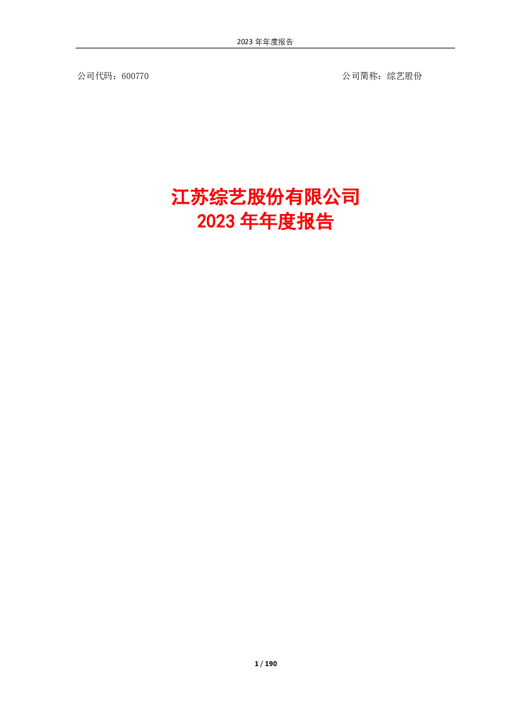 综艺股份：综艺股份2023年年度报告