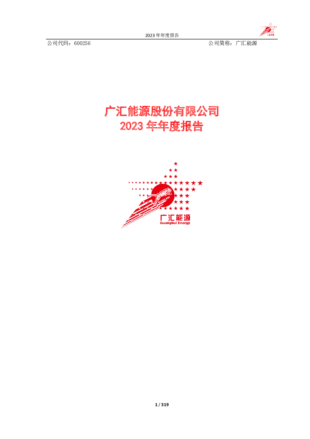广汇能源：广汇能源股份有限公司2023年年度报告