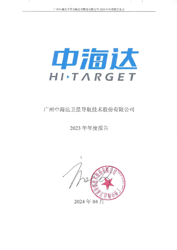 中海达:2023年年度报告