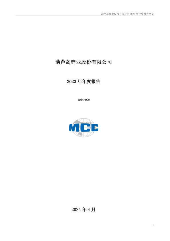锌业股份：2023年年度报告