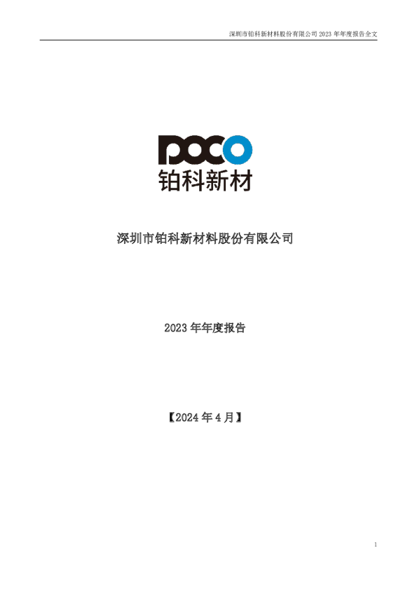 铂科新材：2023年年度报告