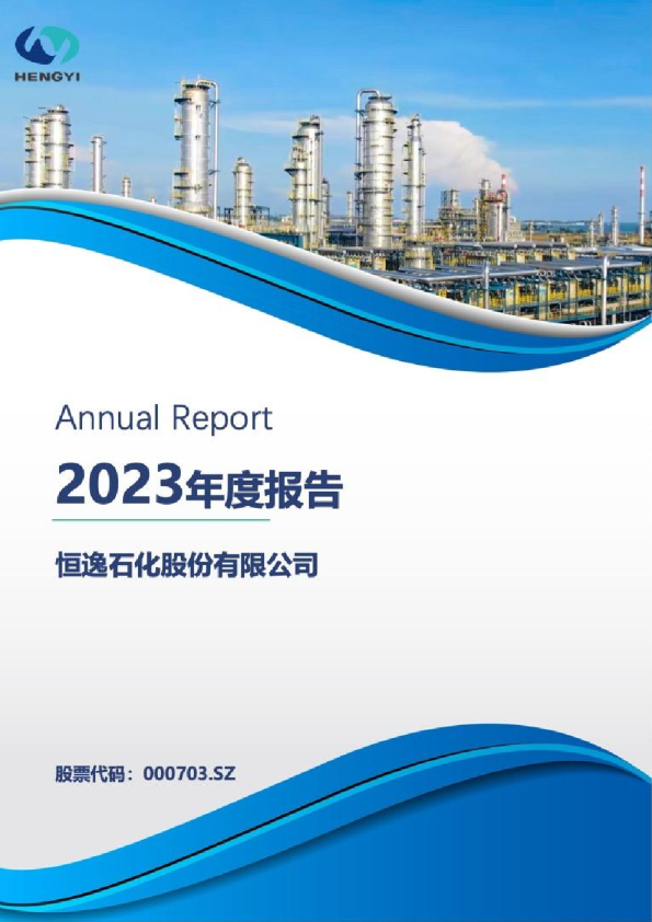 恒逸石化：2023年年度报告
