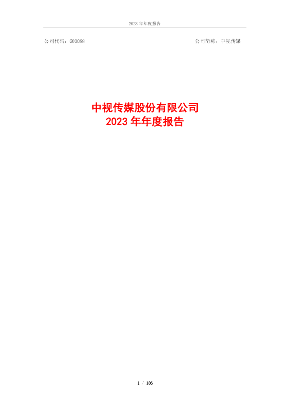 中视传媒：中视传媒股份有限公司2023年年度报告