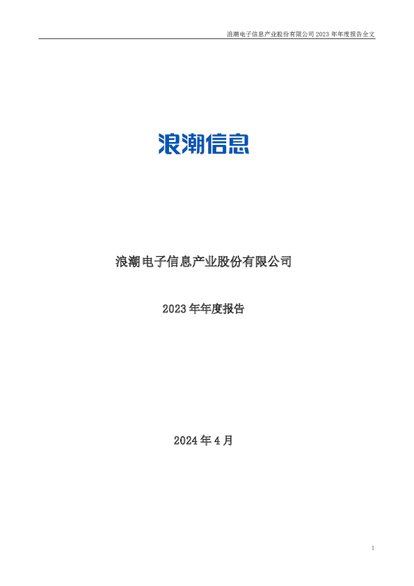 浪潮信息：2023年年度报告