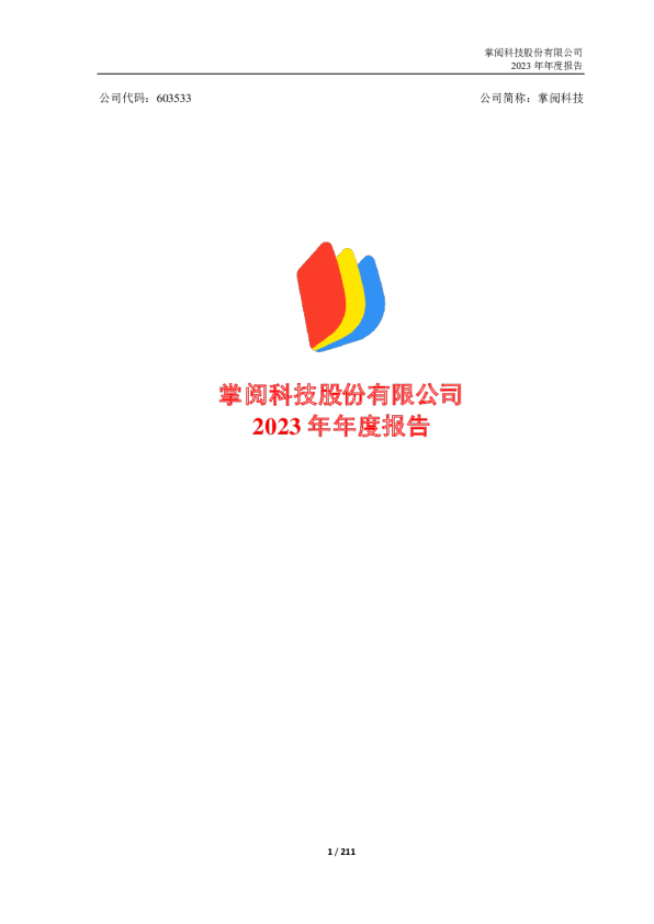 掌阅科技：掌阅科技股份有限公司2023年年度报告