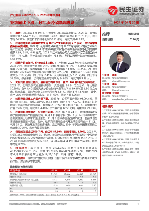 2023年年报点评：业绩同比下滑，分红承诺保障高股息