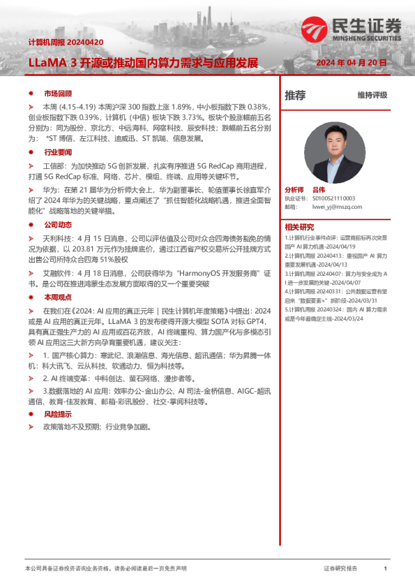 计算机周报20240420：LLaMA3开源或推动国内算力需求与应用发展