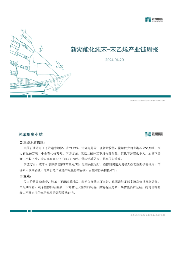 新湖能化纯苯-苯乙烯产业链周报