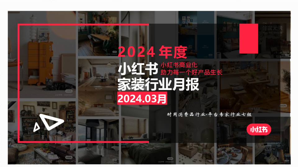 小红书-2024年家装行业月报（3月）
