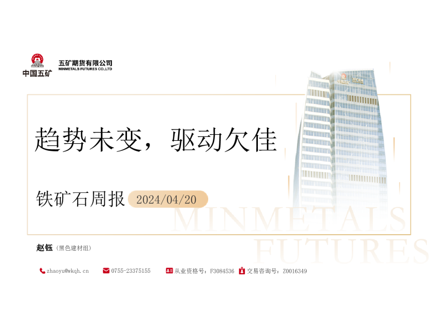 铁矿石周报：趋势未变，驱动欠佳