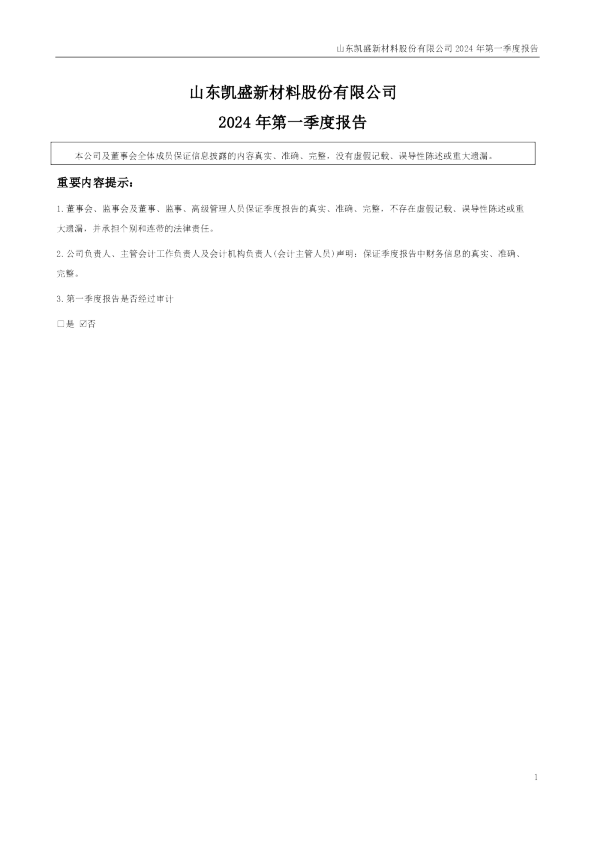 凯盛新材：2024年一季度报告