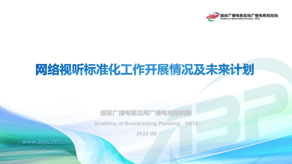 网络视听标准化工作开展情况及未来计划