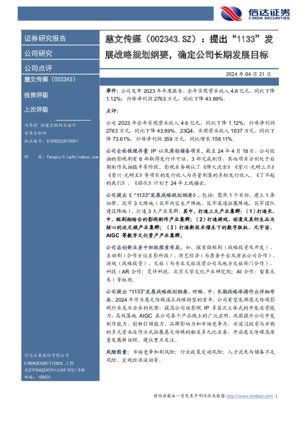 提出“1133”发展战略规划纲要，确定公司长期发展目标