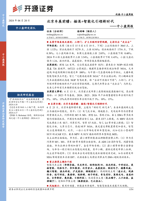 中小盘周报：北京车展前瞻：插混+智能化引领新时代